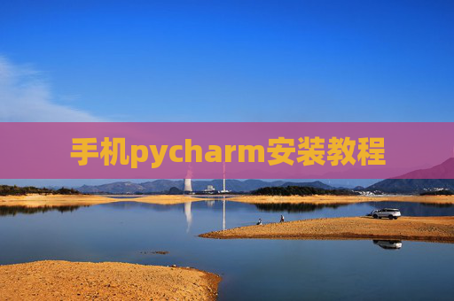 手机pycharm安装教程