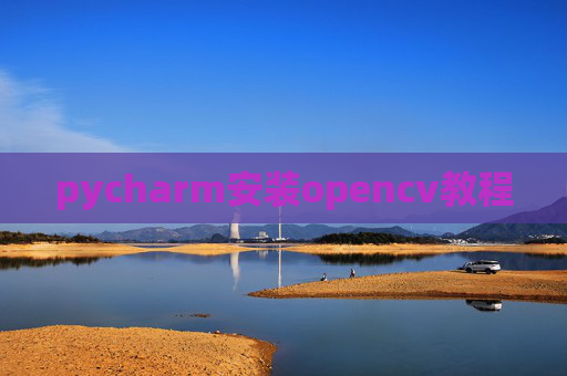 pycharm安装opencv教程 pycharm安装opencv教程